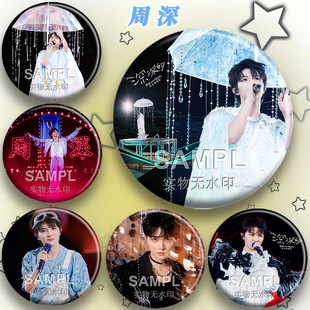 周深太原站深深的演唱会应援周边吧唧明星镭射马口铁胸针痛包徽章