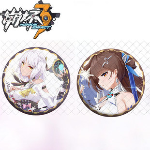 崩坏3爱莉希雅符华吧唧周边姬子素裳布洛妮娅徽章丽塔希儿同人谷