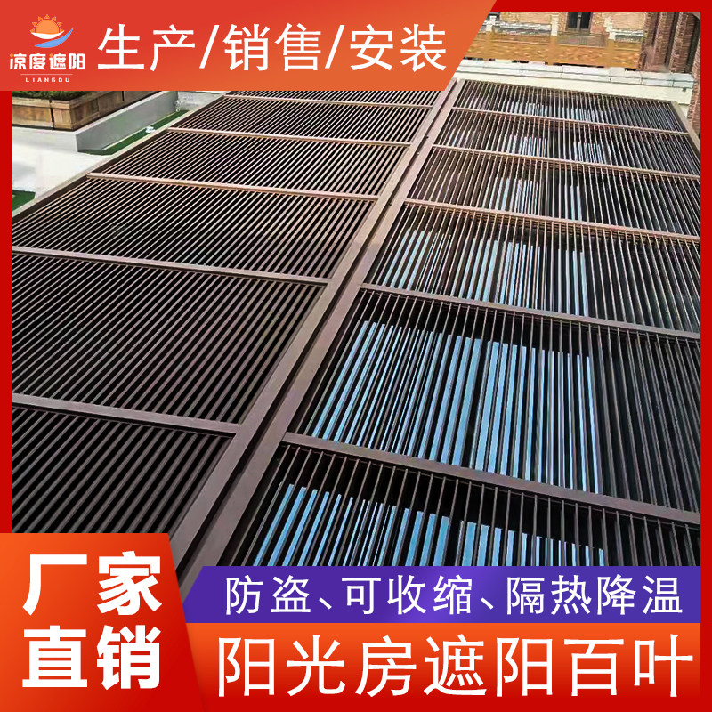 阳光房遮阳百叶电动铝合金顶帘室外收缩屋顶降温隔热卷帘翻转调光