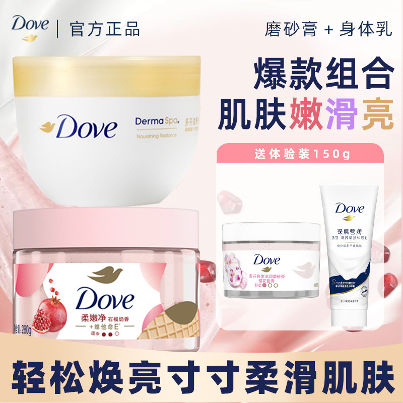 多芬冰激凌磨砂膏滋养焕亮身体乳套装秋冬滋润保湿提亮滋润肌肤