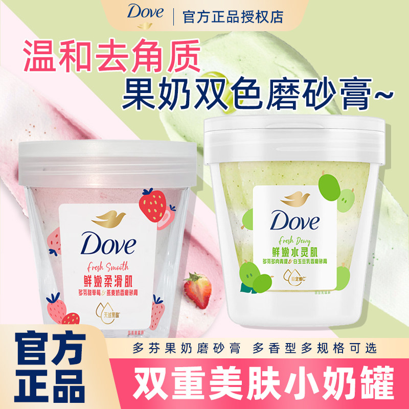 多芬磨砂膏果奶双色身体清洁去死皮温和去角质滋润提亮磨砂沐浴