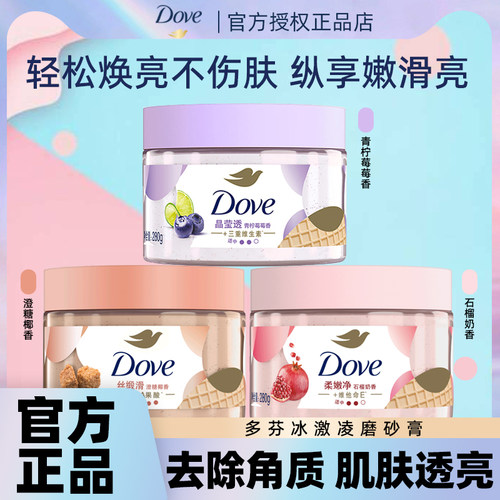 多芬身体磨砂膏去角质深层清洁改善皮肤粗糙暗沉含烟酰胺维生素E