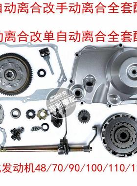 发动机48/70/90/100/110/125CC改装单自动离合改手动离合全套配件