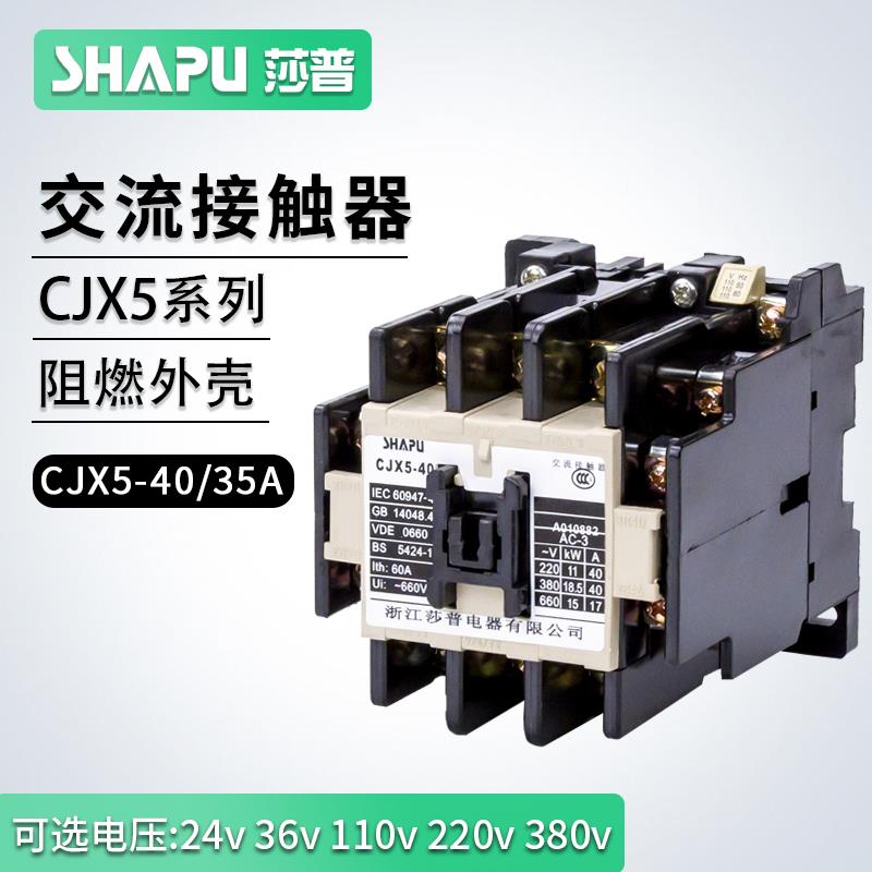 莎普新南方烤箱电饼铛低压交流接触器CJX5-40 SK-35线圈220V380V
