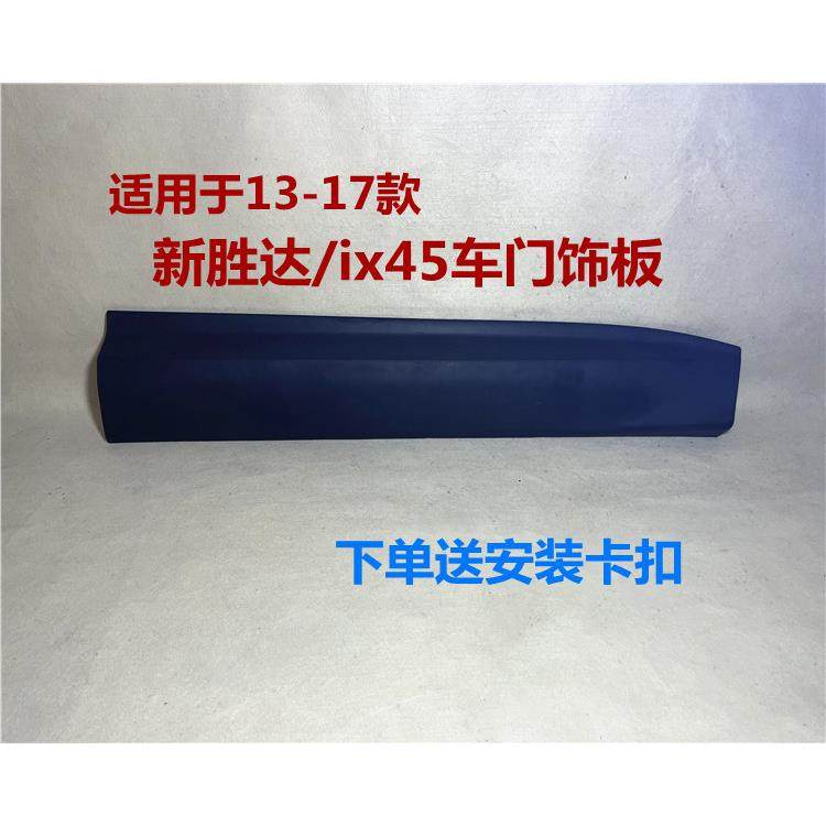 适用现代新胜达ix45车门护板车门防撞板塑料饰板前后左右门外装饰,汽车零部件/养护/美容/维保,保险饰板饰条,淘宝优惠券,粉丝福利购,淘宝优惠卷