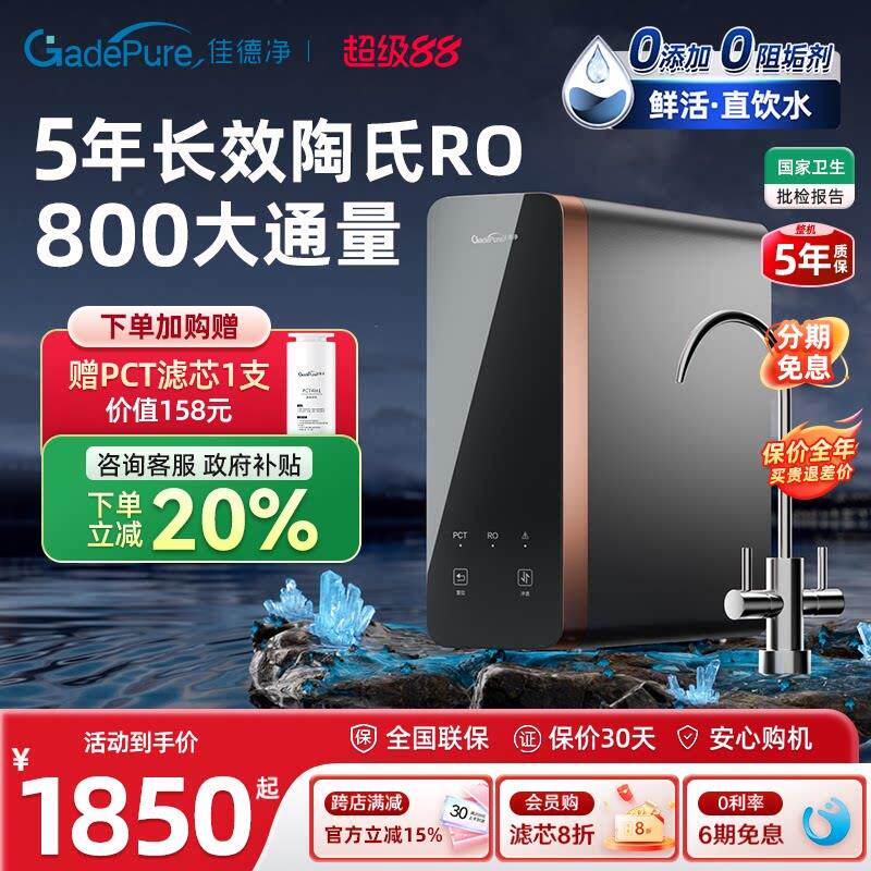 佳德净金标E800G反渗透RO净水器 家用直饮自来水厨下过滤器净水机