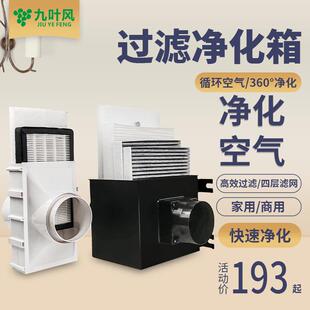 九叶风 新风系统室内空气净化箱过滤器PM2.5前置除尘净化器过滤箱