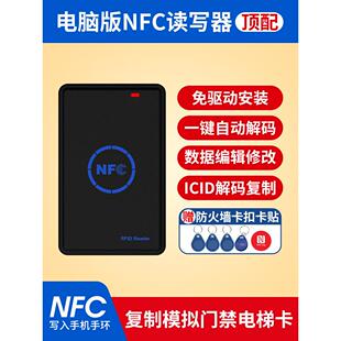 Icid门禁卡读卡器社区电梯通用Nfc彷真加密解码扩展修改楼层