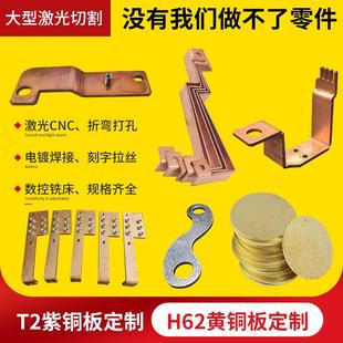 T2紫铜板H62黄铜板定制加工钣金折弯导电片纯铜压铆激光切割DIY