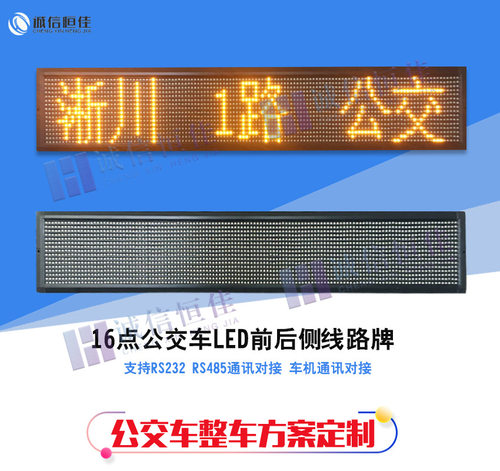 公交LED走字广告屏16点