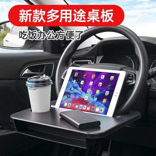 Z3E汽车方向盘小桌板车用笔记本支架车内饭桌餐桌
