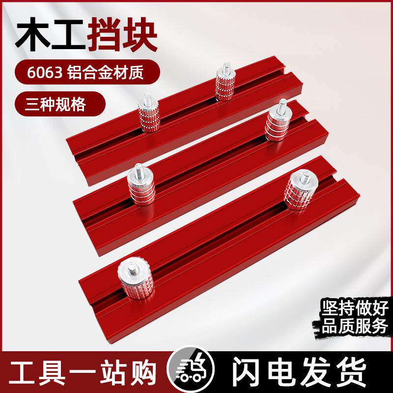 15.8/17.8/19.8MM铝合金木工限位挡块工作台靠山雕刻机电圆锯工具