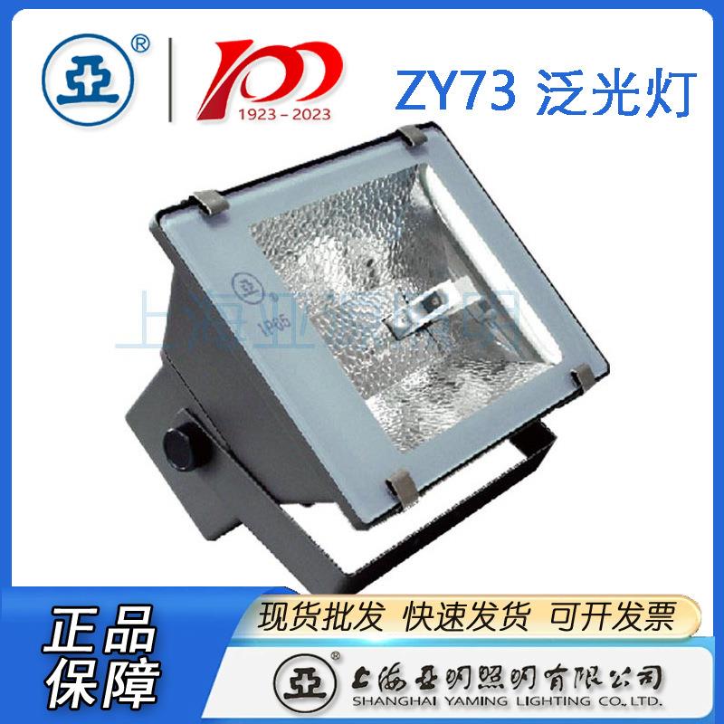 上海亚明灯具ZY73-TD150W亚明金卤灯投光灯具150W投光灯亚牌投光
