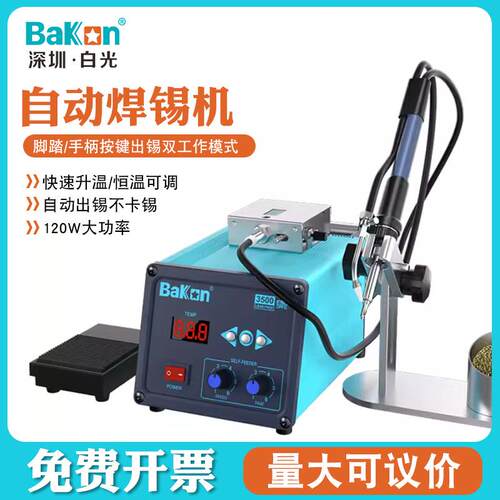 Bakon白光恒温焊台BK3500自动焊锡机120W大功率脚踏式出锡电烙铁