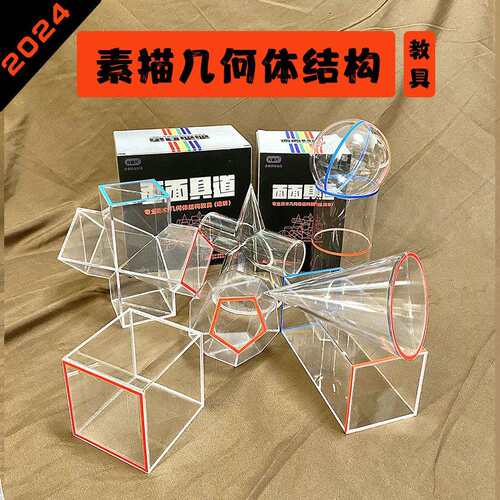 几何体素描老师结构素描石膏透明模型少儿美术教室上课用