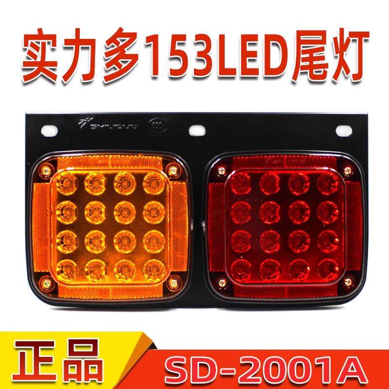 实力多东风153后尾灯货车挂车LED防水高亮强光刹车转向后尾灯总成