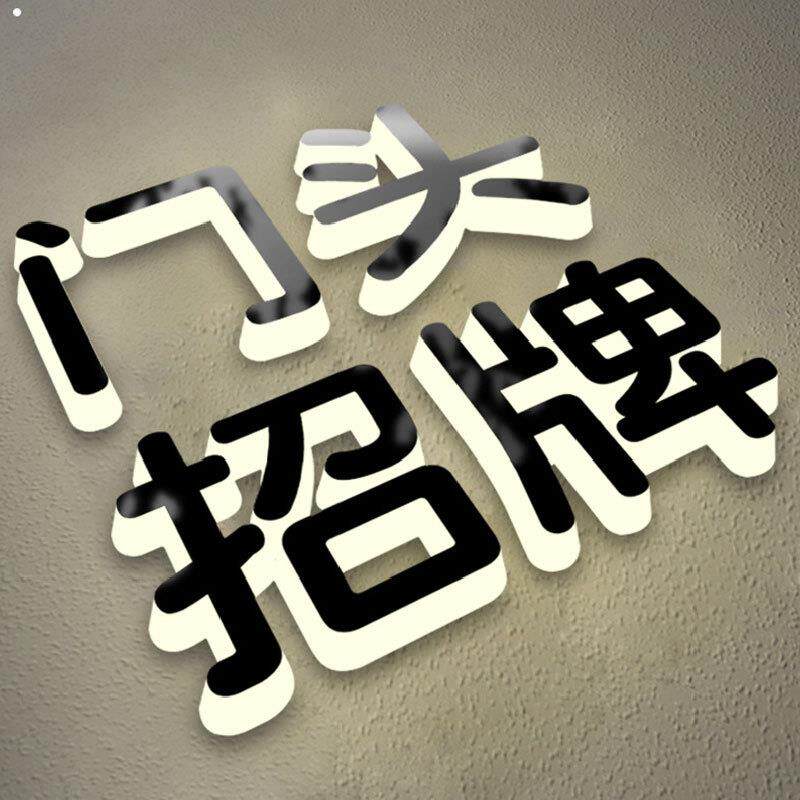 美什 厂家直售 背面发光字 厂家制作亚克力led水晶迷你字