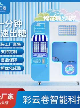 彩云卷全自动棉花糖机无人售卖