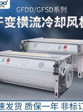 GFDD470-90干变横流冷却风机 干变风机 变压器用风机 220V顶吹式