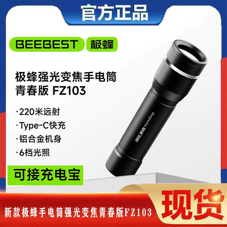 极蜂手电筒新款强光变焦青春版FZ103超亮户外便携迷你电灯长续航