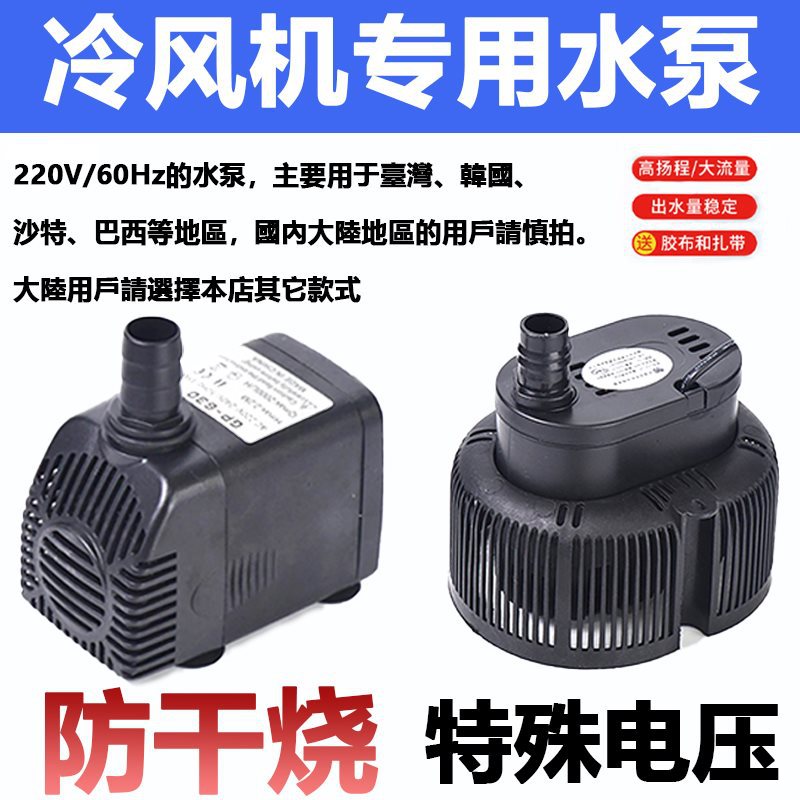 220V60Hz臺灣專用工業冷風機環保蒸發式水空調抽潛水泵抽水機45W