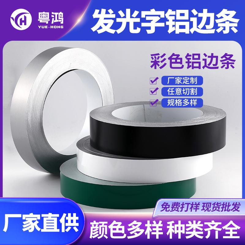 发光字边条精品无边铝边条彩色彩铝平板铝边条精品无边字围边条