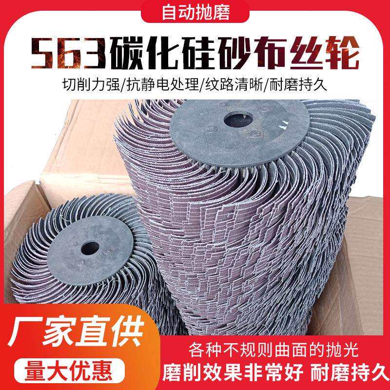 563碳化硅砂布丝轮 金属抛光砂布丝轮 各种规格丝轮