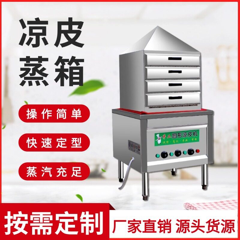 仿手工不锈钢凉皮蒸箱机