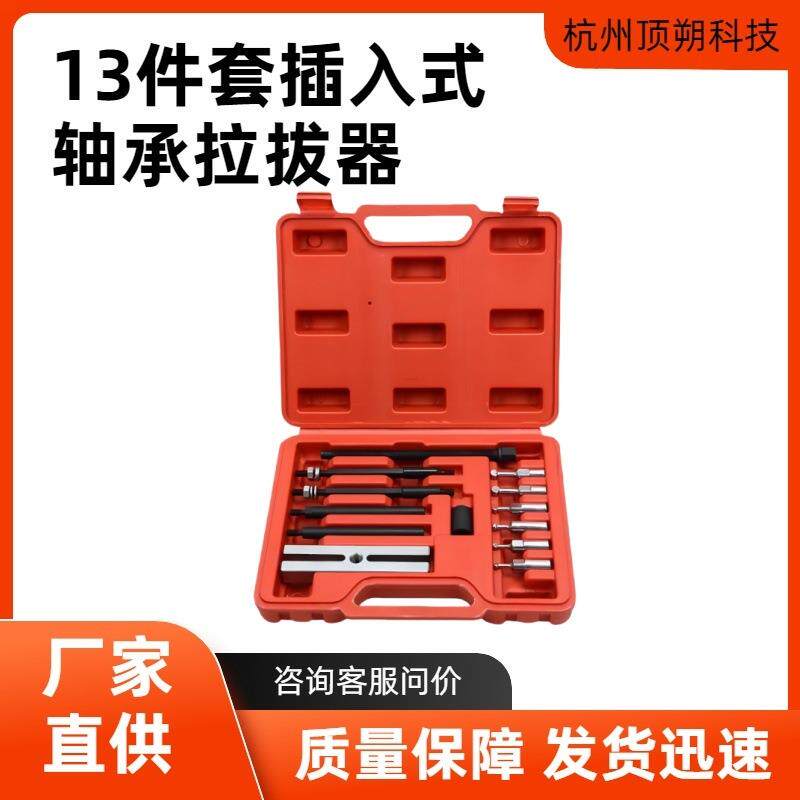 13件套插入式轴承拉拔器小型拆卸工具轴承拉拔器拆卸工具汽车维修