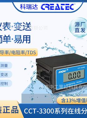 科瑞达电导率表CCT-3320电导仪探头水质检测在线监测U/S TDS仪表