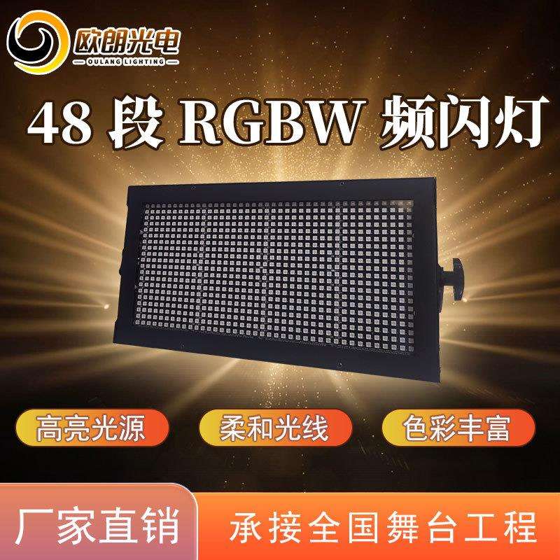 舞台灯光48段RGBW频闪灯声控自走演出酒吧夜场KTV染色爆闪