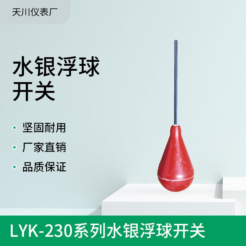 热销 LYK-230系列水银浮球开关 液位控制器物位仪表液位计