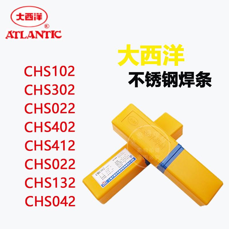 大西洋不锈钢焊条CHS102/022/002不锈钢CHS302/312/402 焊条 现货