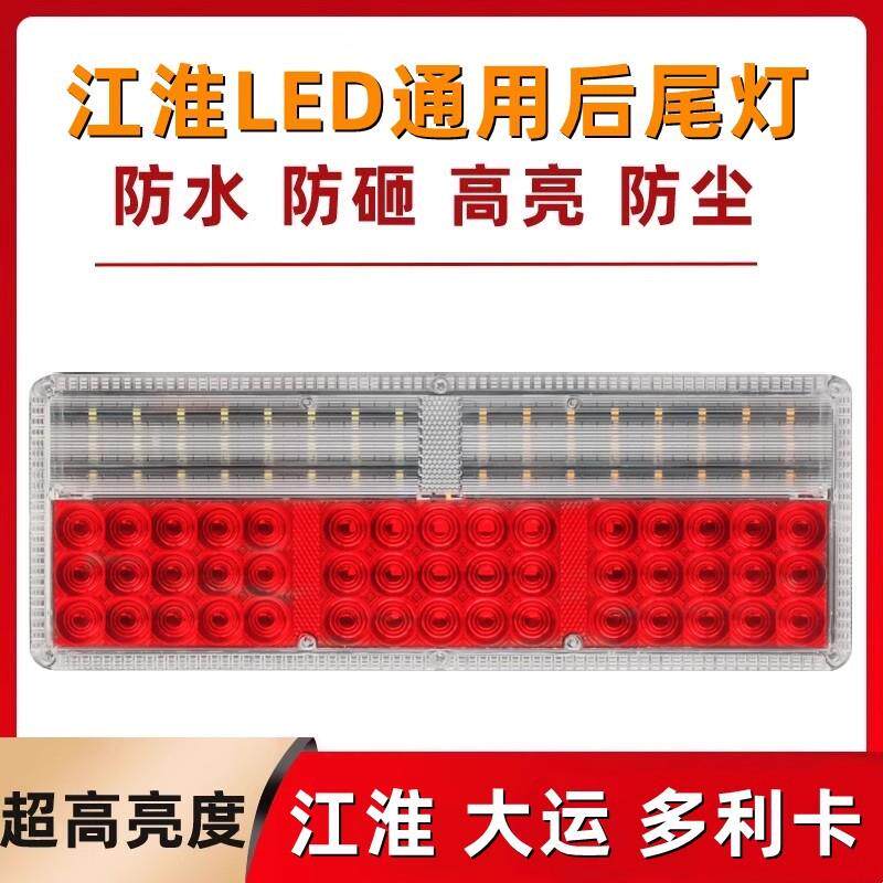 江淮货车后尾灯24v超亮防水防砸JAC格尔发帅铃多利卡12伏通用尾灯