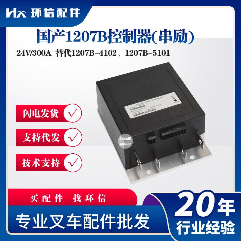 合力杭叉串励控制器1207B-4102电动搬运车西林搬易通托盘车配件