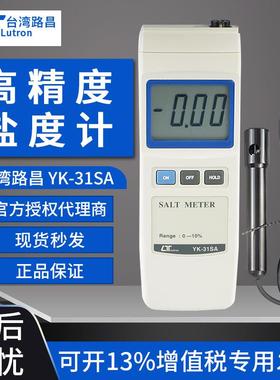 盐度计光学LUTRON路昌YK-31SA卤水盐度计高精度自动温度补偿功能