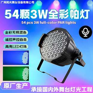 帕灯全彩54颗3w舞台灯婚庆直播间舞蹈室led染色灯酒吧七彩面光灯