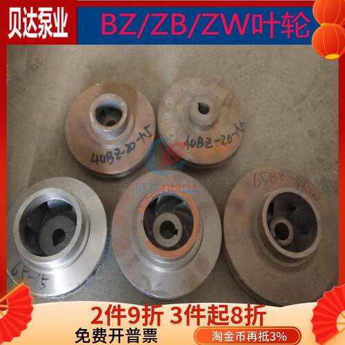BZ/ZB/ZW自吸离心泵叶轮排污泵叶子加强泵水叶水泵配件铸铁