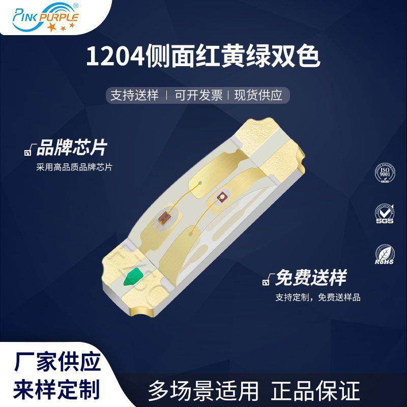粉紫工厂直销3210led灯珠贴片1204侧面 红黄绿双色 LED发光二级管
