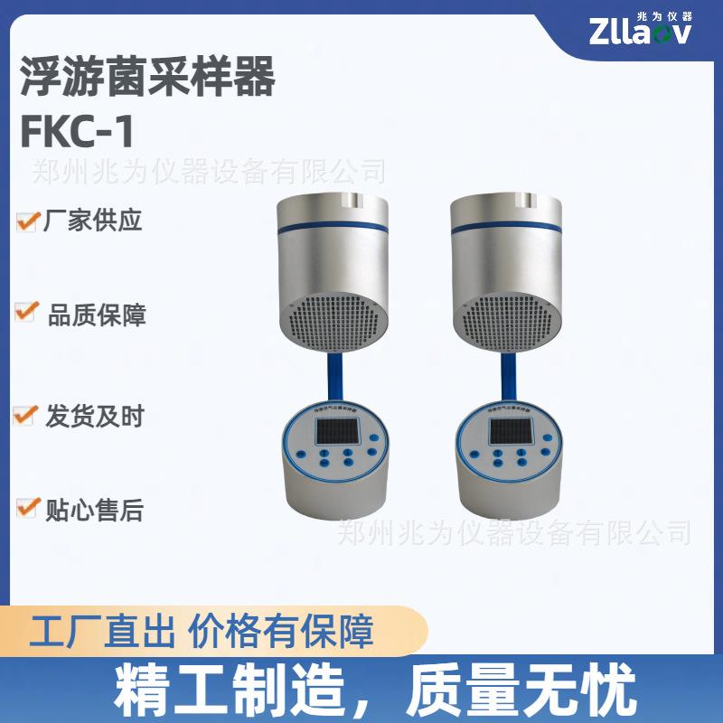 浮游细菌采样器FKC-1浮游空气尘菌微生物采样 FKC-Ⅲ