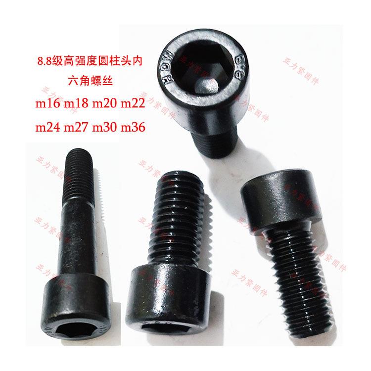 高强度内六角螺丝m16m18m20m22m24m27m30m36圆柱头内六螺钉8.8级