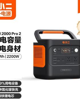 电小二2度电移动快充220V便携储能2200W 电小二户外电源2000Pro2
