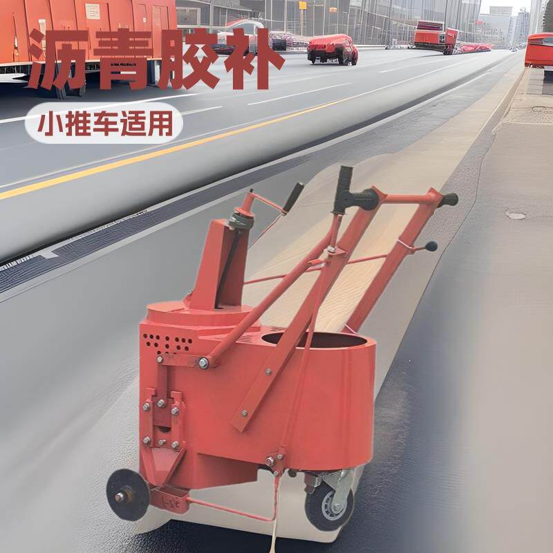 沥青路面修补填缝车小型灌缝机小推车沥青胶补机房屋顶棚胶补机