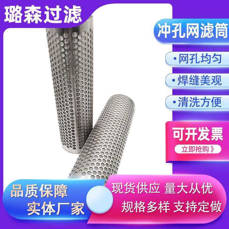 金属冲孔网筒圆孔网滤筒304 316L冲孔板过滤筒不锈钢冲孔网过滤筒,工业油品/胶粘/化学/实验室用品,其他实验室设备,淘宝优惠券,粉丝福利购,淘宝优惠卷