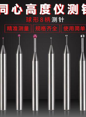 三丰TESA测针同心高度仪测针 球形8柄测针红宝石钨钢同心测头测针