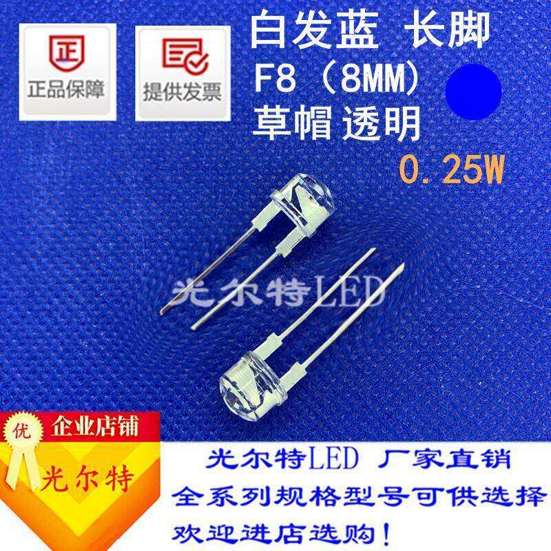 直插8MM草帽透明白发蓝0.25W高亮发光二极管 LED插件F8草帽蓝灯