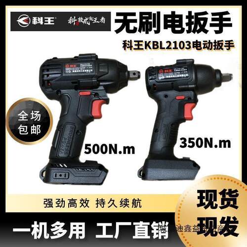 东科科王无刷冲击扳手老款KBL2103电动扳手大功率架子工风垒德株