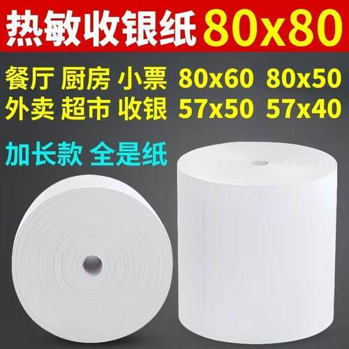 热敏打印纸57x50收银机打印纸57x40x30小票纸58mm通用热敏纸80x80