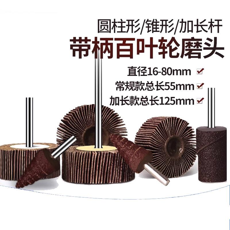 带柄百叶轮磨头加长杆6mm砂布轮千页轮砂纸抛光轮气动电磨打磨头