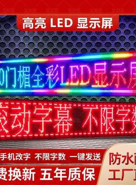 LED显示屏滚动字幕屏流动走字屏门头广告牌电子屏防水广告全彩屏